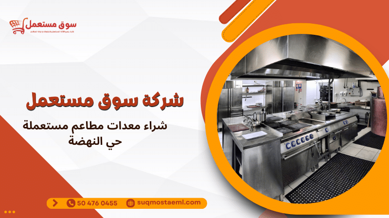 شراء معدات مطاعم مستعملة حي النهضة