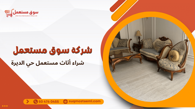شراء أثاث مستعمل حي الديرة
