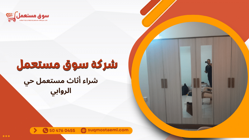 شراء أثاث مستعمل حي الروابي