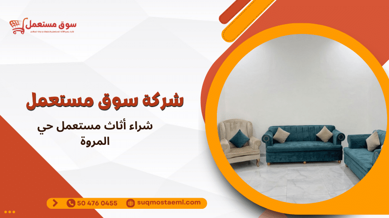 شراء أثاث مستعمل حي المروة