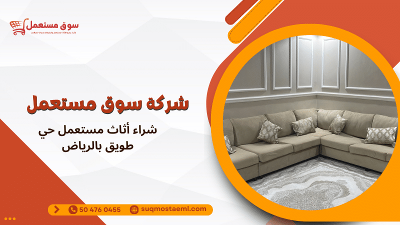 شراء أثاث مستعمل حي طويق بالرياض