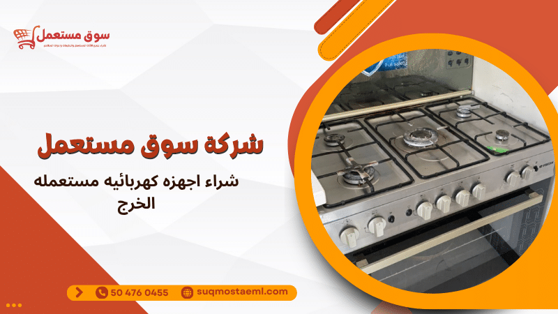 شراء اجهزه كهربائيه مستعمله الخرج
