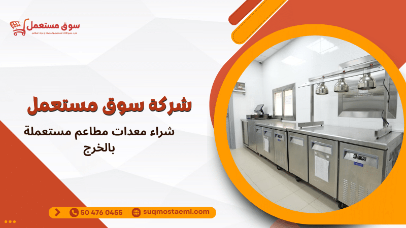 شراء معدات مطاعم مستعملة بالخرج