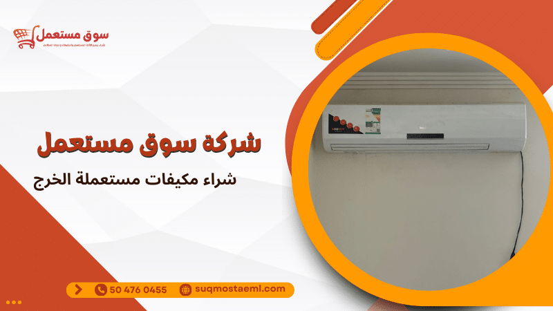 شراء مكيفات مستعملة الخرج