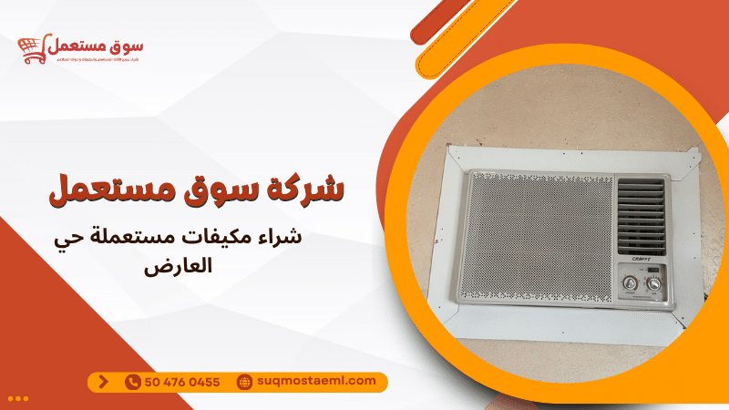 شراء مكيفات مستعملة حي العارض