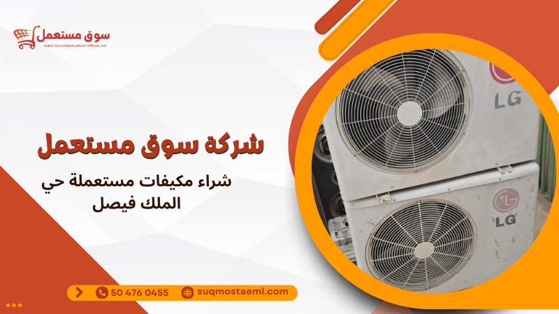 شراء مكيفات مستعملة حي الملك فيصل