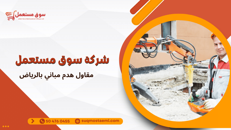 مقاول هدم مباني بالرياض
