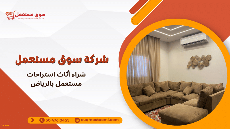 شراء أثاث استراحات مستعمل بالرياض