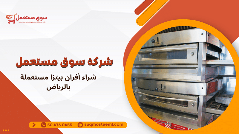 شراء أفران بيتزا مستعملة بالرياض