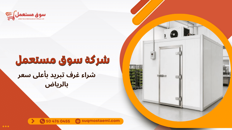 شراء غرف تبريد بأعلى سعر بالرياض
