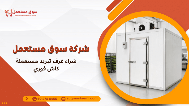 شراء غرف تبريد مستعملة كاش فوري