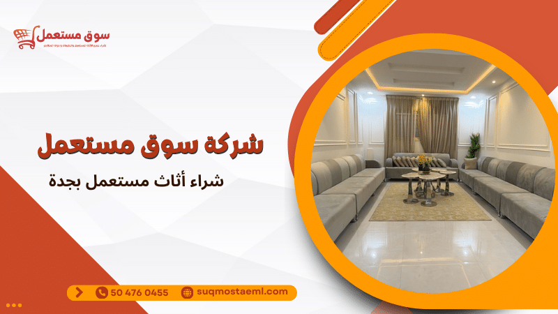 شراء أثاث مستعمل بجدة
