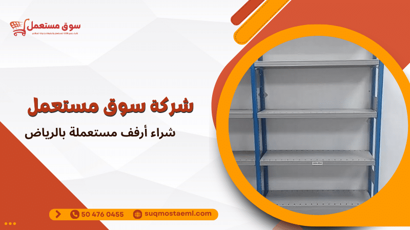 شراء أرفف مستعملة بالرياض