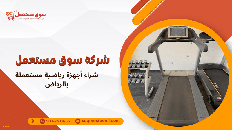 شراء أجهزة رياضية مستعملة بالرياض