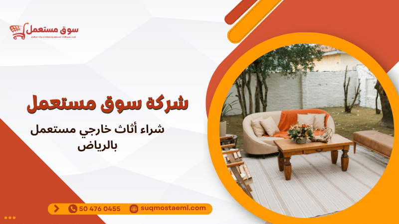 شراء أثاث خارجي مستعمل بالرياض