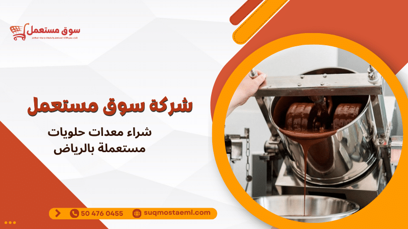 شراء معدات حلويات مستعملة بالرياض