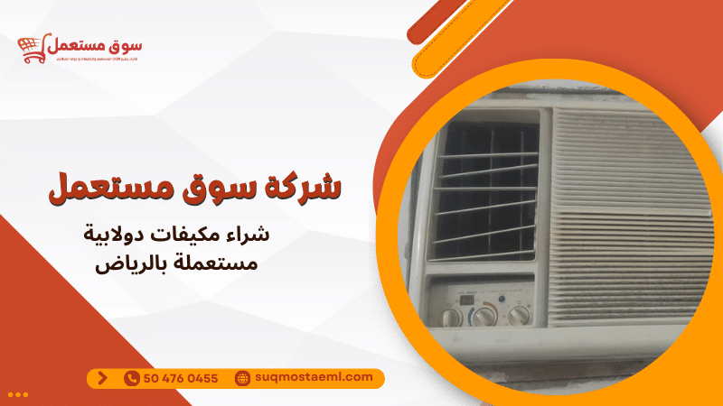 شراء مكيفات دولابية مستعملة بالرياض