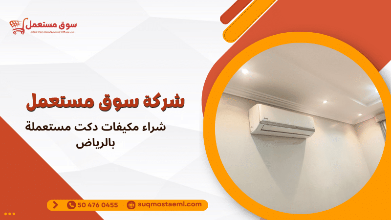 شراء مكيفات دكت مستعملة بالرياض