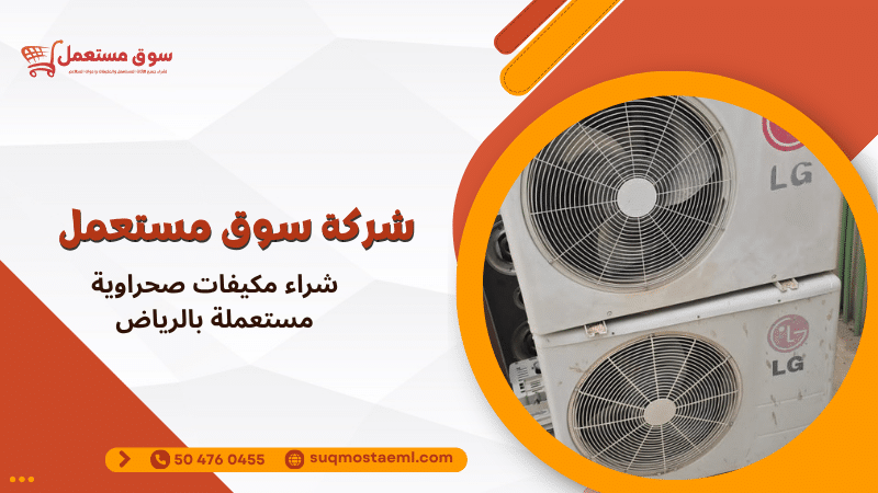 شراء مكيفات صحراوية مستعملة بالرياض
