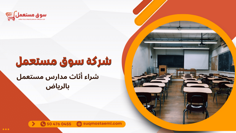 شراء أثاث مدارس مستعمل بالرياض