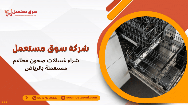 شراء غسالات صحون مطاعم مستعملة بالرياض