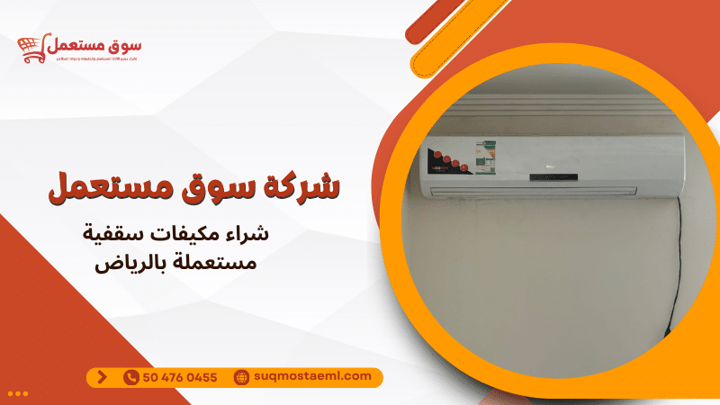 شراء مكيفات سقفية مستعملة بالرياض