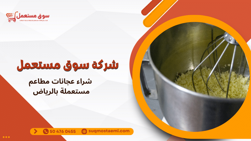 شراء عجانات مطاعم مستعملة بالرياض