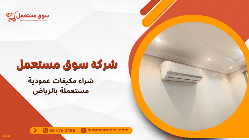 شراء مكيفات عمودية مستعملة بالرياض