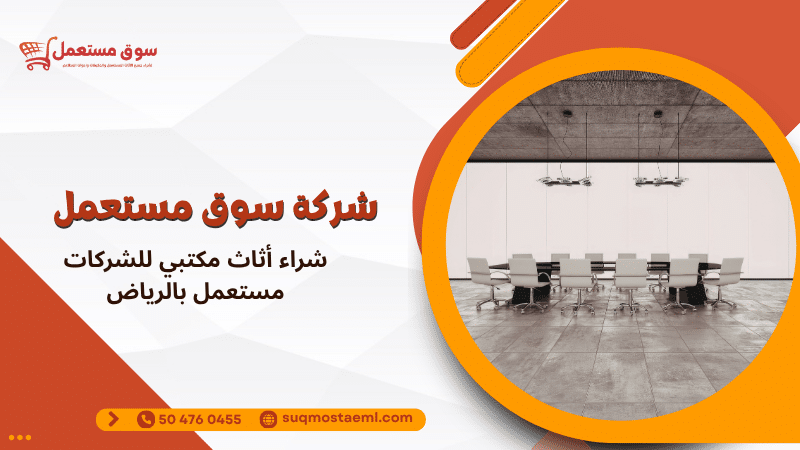 شراء أثاث مكتبي للشركات مستعمل بالرياض