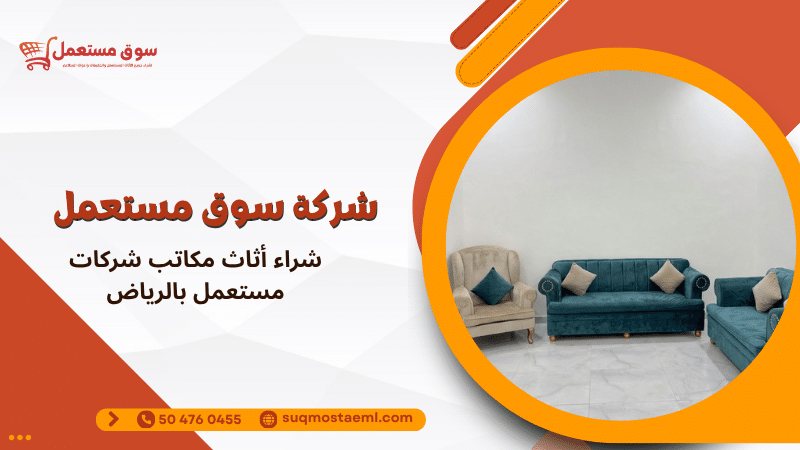 شراء أثاث مكاتب شركات مستعمل بالرياض