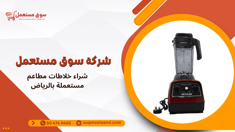 شراء خلاطات مطاعم مستعملة بالرياض