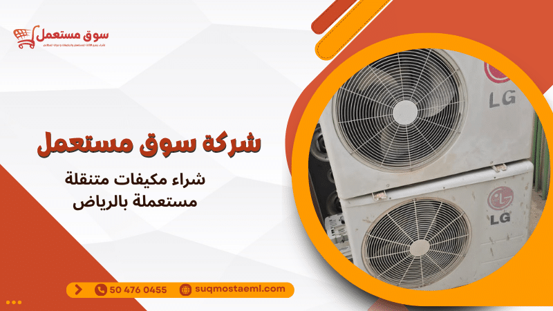 شراء مكيفات متنقلة مستعملة بالرياض
