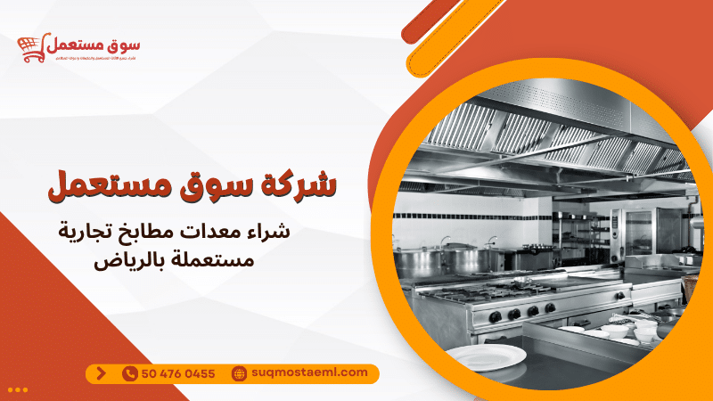 شراء معدات مطابخ تجارية مستعملة بالرياض