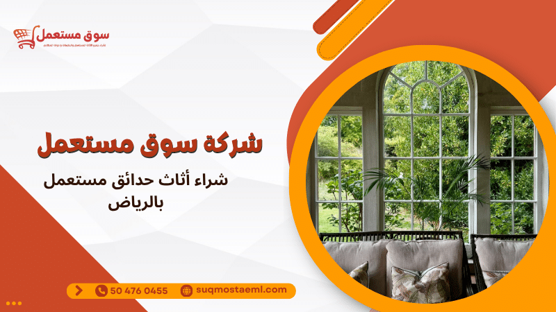 شراء أثاث حدائق مستعمل بالرياض