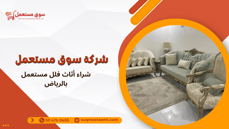 شراء أثاث فلل مستعمل بالرياض