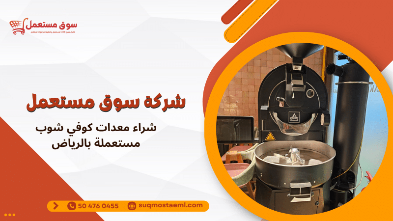 شراء معدات كوفي شوب مستعملة بالرياض