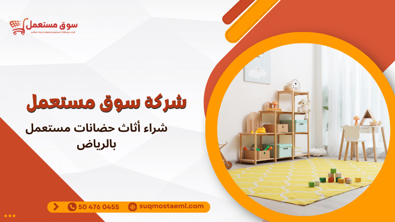 شراء أثاث حضانات مستعمل بالرياض